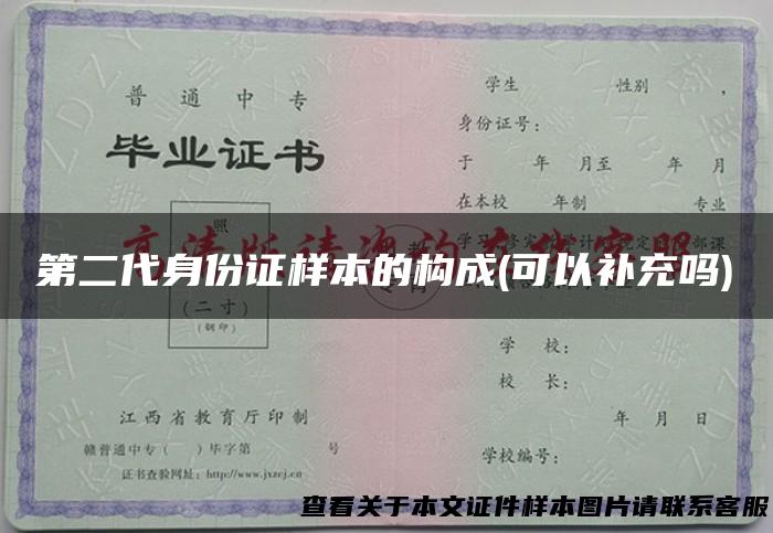 第二代身份证样本的构成(可以补充吗)