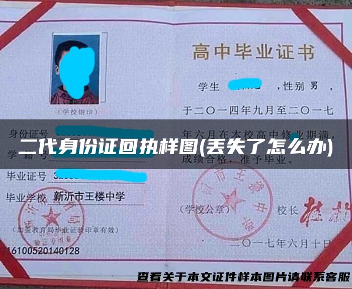二代身份证回执样图(丢失了怎么办)