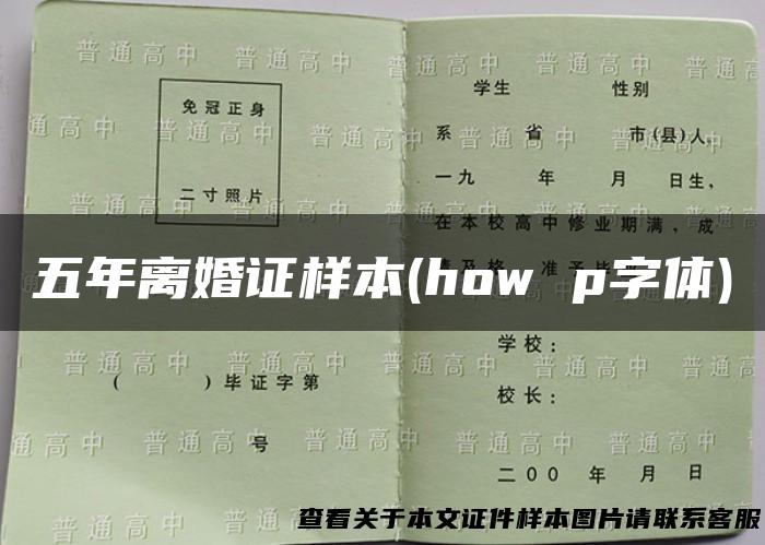 五年离婚证样本(how p字体)