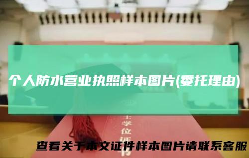 个人防水营业执照样本图片(委托理由)
