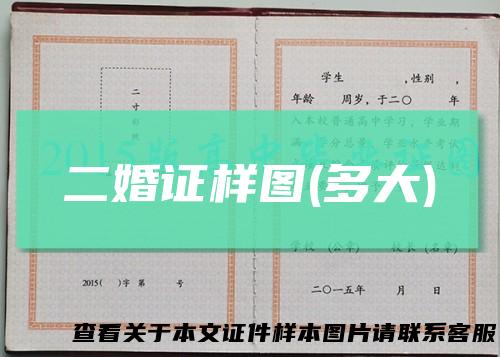 二婚证样图(多大)