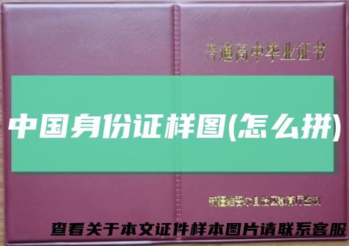中国身份证样图(怎么拼)