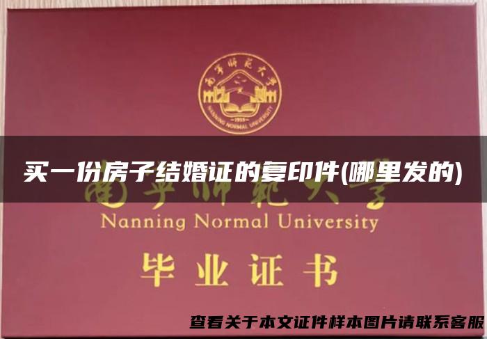 买一份房子结婚证的复印件(哪里发的)