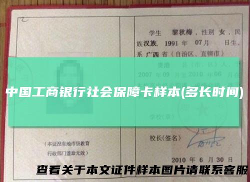中国工商银行社会保障卡样本(多长时间)