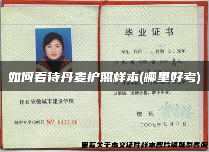如何看待丹麦护照样本(哪里好考)