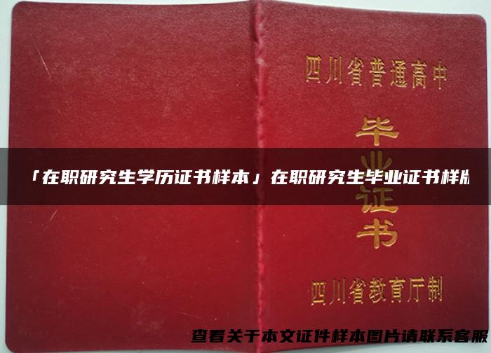 「在职研究生学历证书样本」在职研究生毕业证书样版