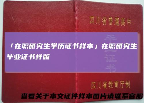「在职研究生学历证书样本」在职研究生毕业证书样版