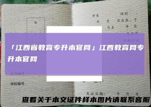 「江西省教育专升本官网」江西教育网专升本官网