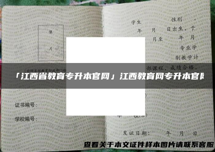 「江西省教育专升本官网」江西教育网专升本官网