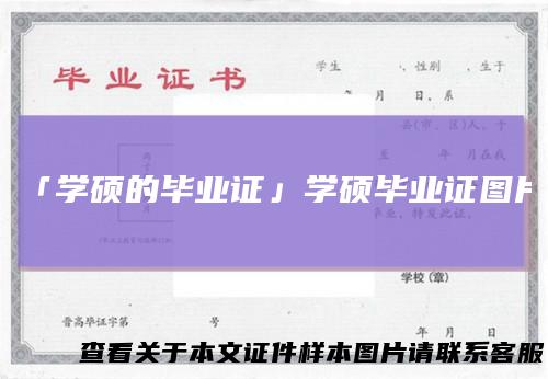 「学硕的毕业证」学硕毕业证图片