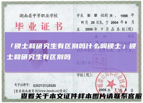 「硕士和研究生有区别吗什么叫硕士」硕士和研究生有区别吗