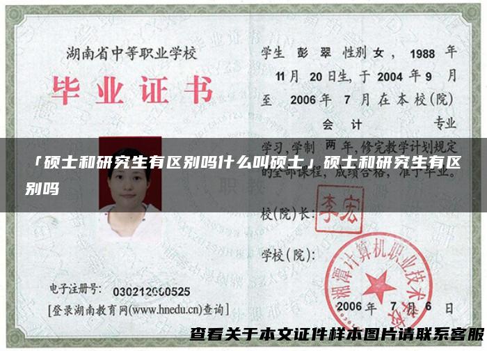 「硕士和研究生有区别吗什么叫硕士」硕士和研究生有区别吗