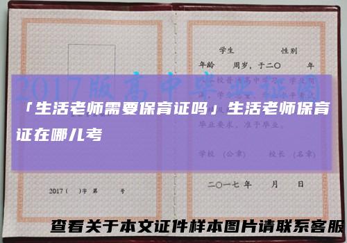 「生活老师需要保育证吗」生活老师保育证在哪儿考