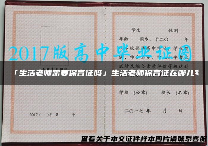 「生活老师需要保育证吗」生活老师保育证在哪儿考