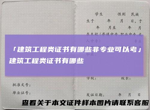 「建筑工程类证书有哪些非专业可以考」建筑工程类证书有哪些