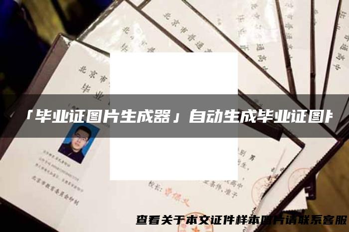 「毕业证图片生成器」自动生成毕业证图片