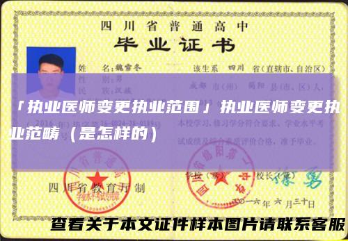 「执业医师变更执业范围」执业医师变更执业范畴(是怎样的)