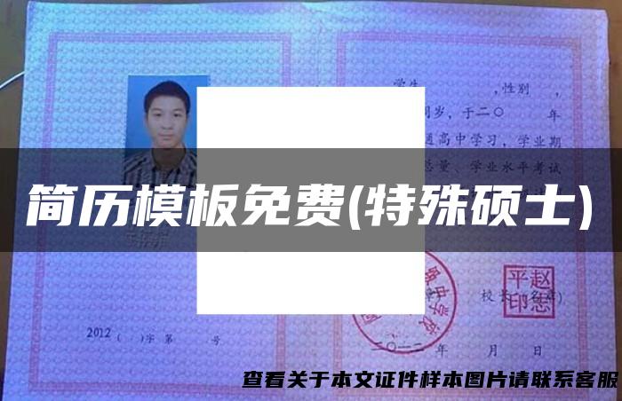 简历模板免费(特殊硕士)