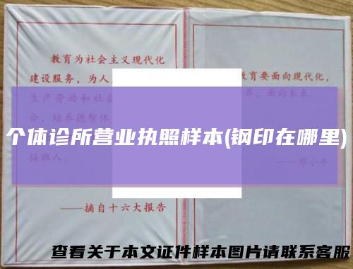 个体诊所营业执照样本(钢印在哪里)