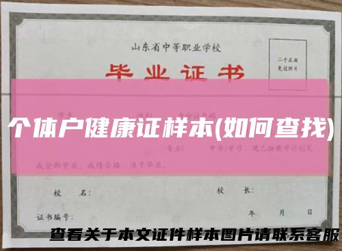 个体户健康证样本(如何查找)
