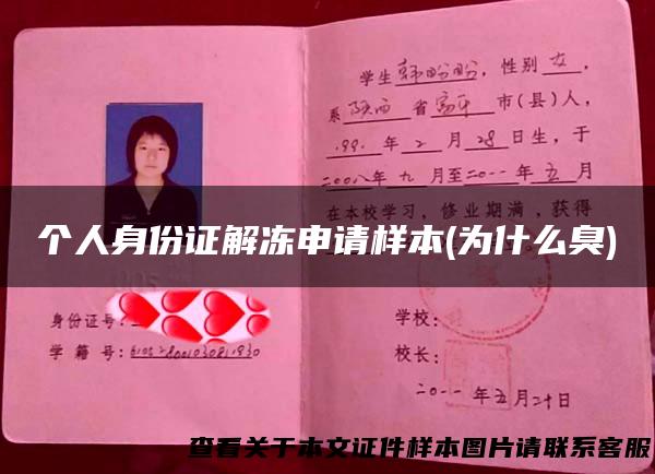 个人身份证解冻申请样本(为什么臭)