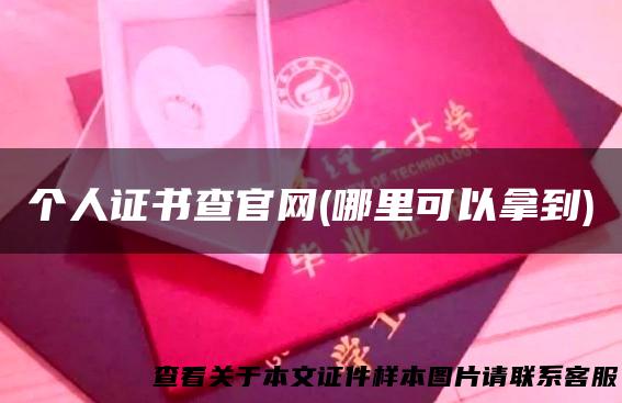 个人证书查官网(哪里可以拿到)