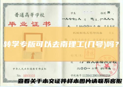 转学专版可以去南理工(几号)吗？
