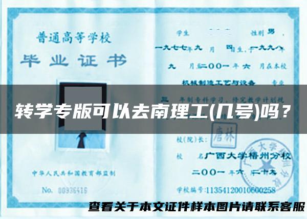 转学专版可以去南理工(几号)吗？