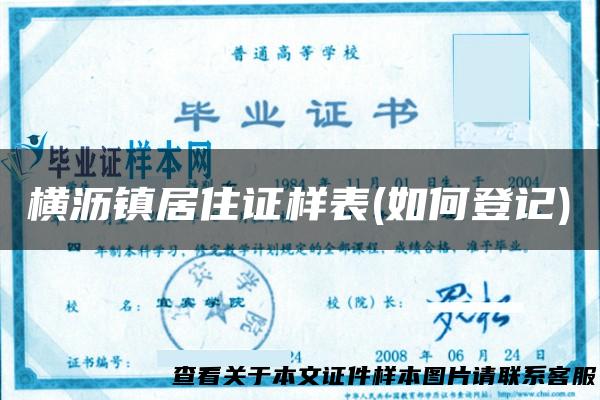 横沥镇居住证样表(如何登记)