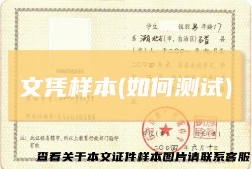 文凭样本(如何测试)