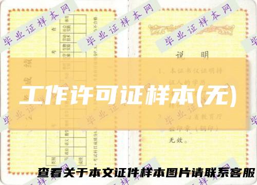 工作许可证样本(无)