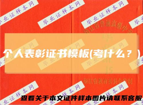 个人表彰证书模板(考什么?)