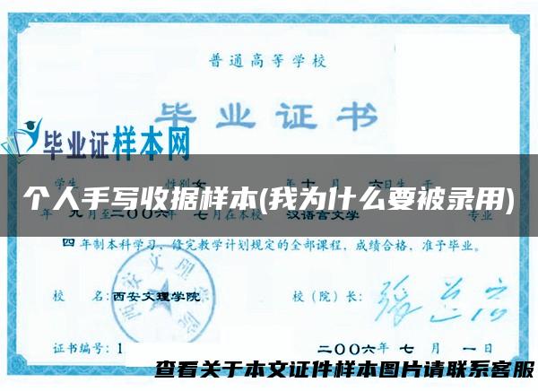 个人手写收据样本(我为什么要被录用)