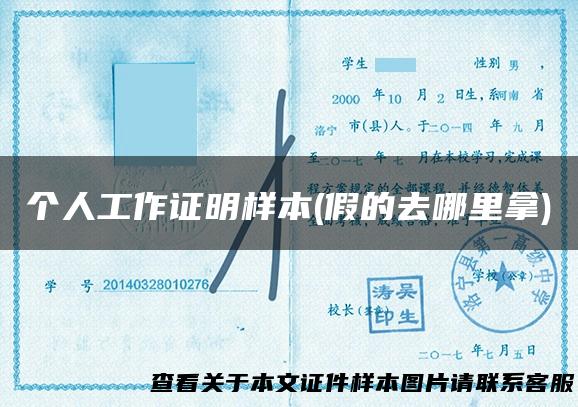 个人工作证明样本(假的去哪里拿)