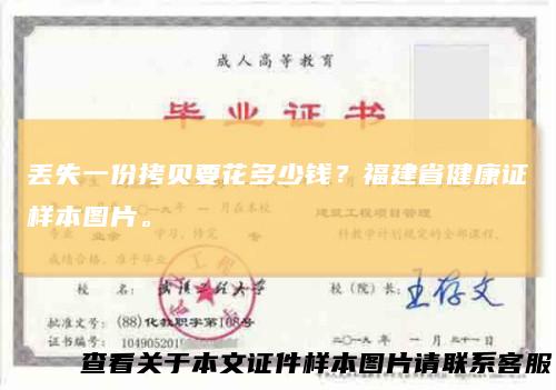 丢失一份拷贝要花多少钱？福建省健康证样本图片。
