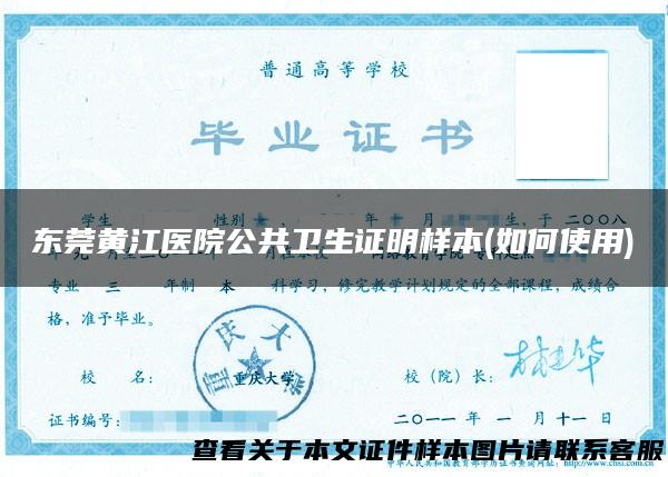 东莞黄江医院公共卫生证明样本(如何使用)
