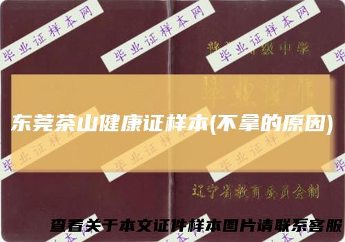 东莞茶山健康证样本(不拿的原因)