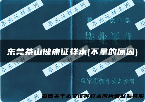 东莞茶山健康证样本(不拿的原因)