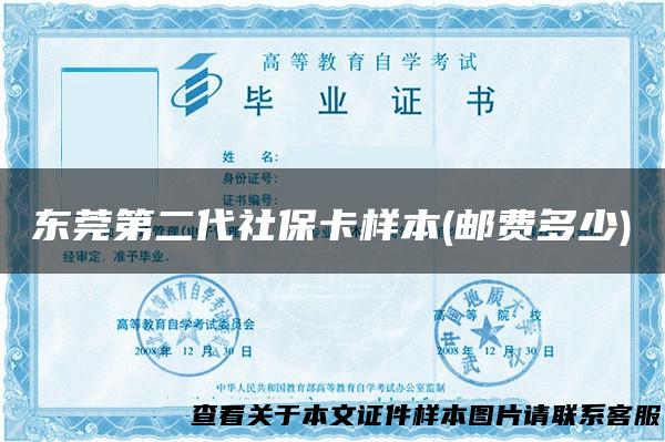 东莞第二代社保卡样本(邮费多少)