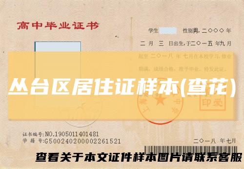 丛台区居住证样本(查花)