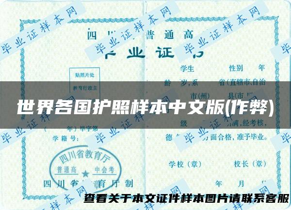 世界各国护照样本中文版(作弊)