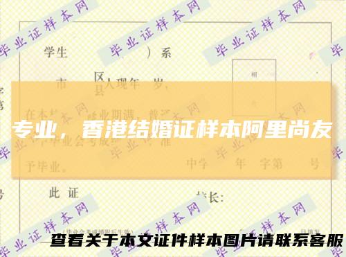 专业，香港结婚证样本阿里尚友