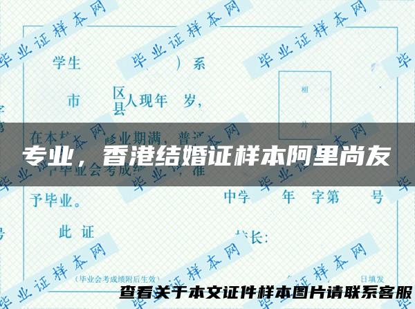 专业，香港结婚证样本阿里尚友