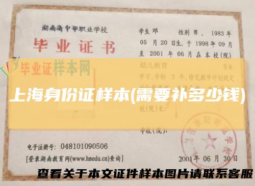 上海身份证样本(需要补多少钱)