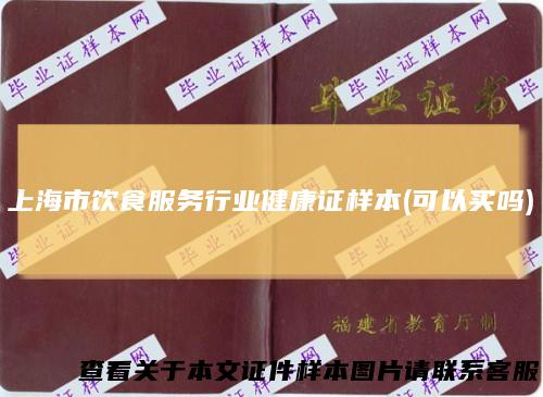 上海市饮食服务行业健康证样本(可以买吗)