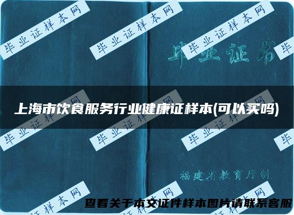 上海市饮食服务行业健康证样本(可以买吗)