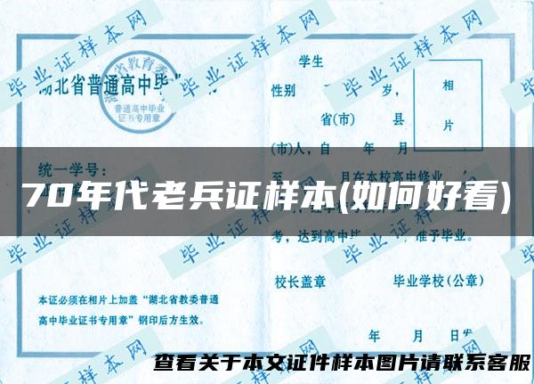 70年代老兵证样本(如何好看)