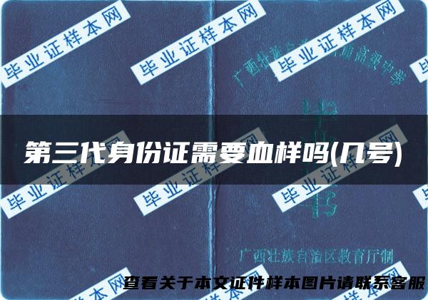 第三代身份证需要血样吗(几号)