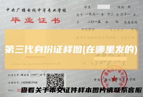 第三代身份证样图(在哪里发的)