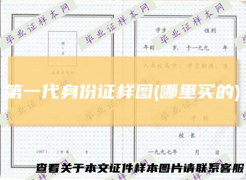 第一代身份证样图(哪里买的)